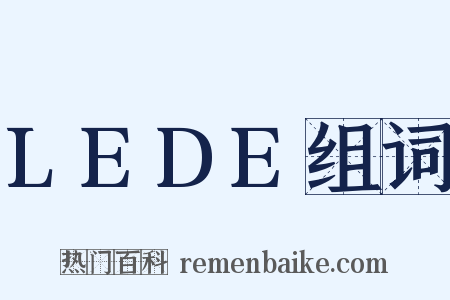 LEDE组词是什么意思的图片